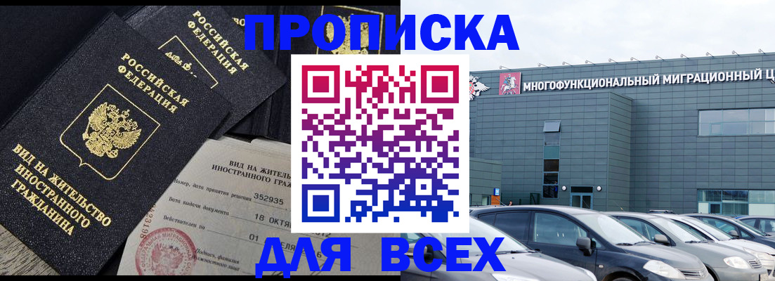 временная прописка в Чкаловске